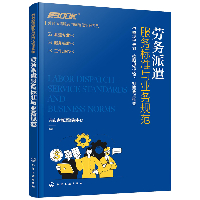 劳务派遣服务全解 实务操作、标准规范与业务流程精要