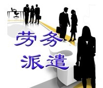 劳务输出与劳务派遣服务 全球化背景下的劳动力资源配置