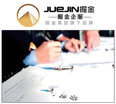 掘金企服 劳务派遣经营许可证代办服务，让企业省心省力