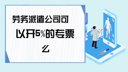 劳务派遣服务能否开具5%征收率的增值税专用发票？政策解析与实务指南