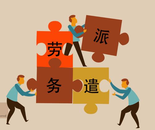 2021年深圳劳务派遣资质许可办理攻略 从材料准备到审批流程的全指南